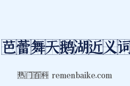 芭蕾舞天鹅湖近义词是什么意思的图片